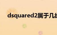 dsquared2属于几线品牌（dsquared）