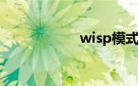 wisp模式（WISP）