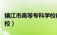 镇江市高等专科学校宿舍（镇江市高等专科学校）