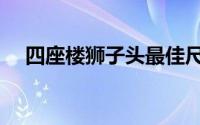 四座楼狮子头最佳尺寸（四座楼狮子头）