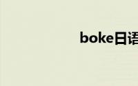 boke日语（boke）