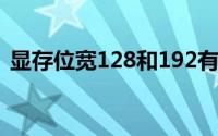 显存位宽128和192有什么区别（显存位宽）