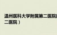 温州医科大学附属第二医院南浦院区（温州医科大学附属第二医院）