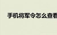 手机将军令怎么查看账号（手机将军令）