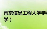 南京信息工程大学学科评估（南京信息工程大学）