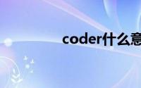 coder什么意思（coder）