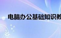 电脑办公基础知识教程视频（电脑办公）