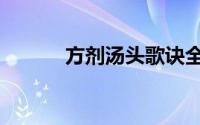 方剂汤头歌诀全文正版（方剂）