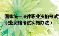 国家统一法律职业资格考试实施办法第十条（国家统一法律职业资格考试实施办法）