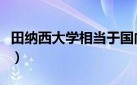 田纳西大学相当于国内什么大学（田纳西大学）