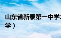 山东省新泰第一中学北校（山东省新泰第一中学）