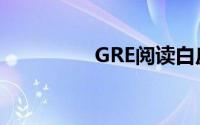 GRE阅读白皮书（GRE）