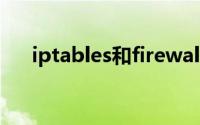 iptables和firewalld区别（iptables）