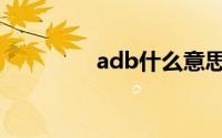 adb什么意思（adb驱动）