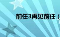 前任3再见前任（前任3再见前任）