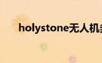 holystone无人机多少钱（holyshit）