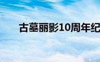 古墓丽影10周年纪念版（古墓丽影1）