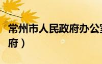 常州市人民政府办公室副主任（常州市人民政府）