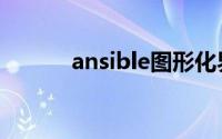 ansible图形化界面（ansible）