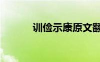 训俭示康原文翻译（训俭示康）