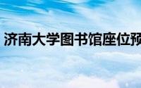 济南大学图书馆座位预约（济南大学图书馆）