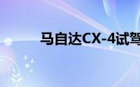 马自达CX-4试驾（马自达CX-4）