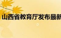 山西省教育厅发布最新通知（山西省教育厅）