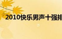 2010快乐男声十强排名（2010快乐男声）