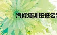 汽修培训班报名费用（汽修培训）