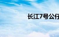 长江7号公仔（长江7号）