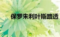 保罗朱利叶斯路透（保罗朱利斯路透）