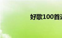 好歌100首连放（好歌）