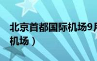 北京首都国际机场9月份招聘（北京首都国际机场）