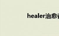 healer治愈者（Healer）