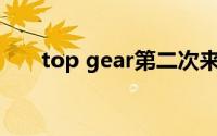 top gear第二次来中国（Top Gear）