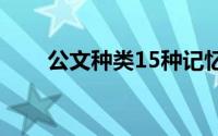 公文种类15种记忆口诀（公文种类）