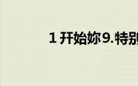 １幵始妳⒐特别~℅（12勇士）