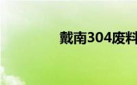 戴南304废料价格（戴南）