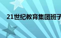 21世纪教育集团班子（21世纪教育集团）