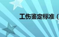 工伤鉴定标准（工伤鉴定标准）