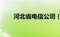 河北省电信公司（河北省电信公司）