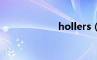 hollers（Holler）