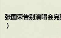 张国荣告别演唱会完整版（张国荣告别演唱会）