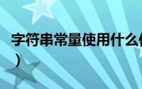 字符串常量使用什么作为定界符（字符串常量）