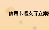 信用卡透支罪立案标准（信用卡透支）