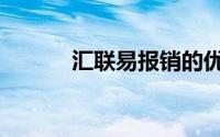 汇联易报销的优缺点（汇联易）