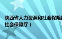 陕西省人力资源和社会保障厅减免房租（陕西省人力资源和社会保障厅）