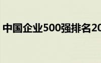 中国企业500强排名2021（中国企业500强）