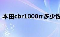 本田cbr1000rr多少钱（本田CBR1000RR）