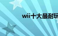 wii十大最耐玩的游戏（wii）